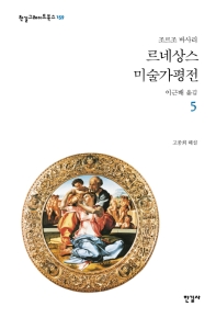 르네상스 미술가평전 5